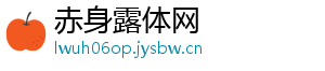 赤身露体网